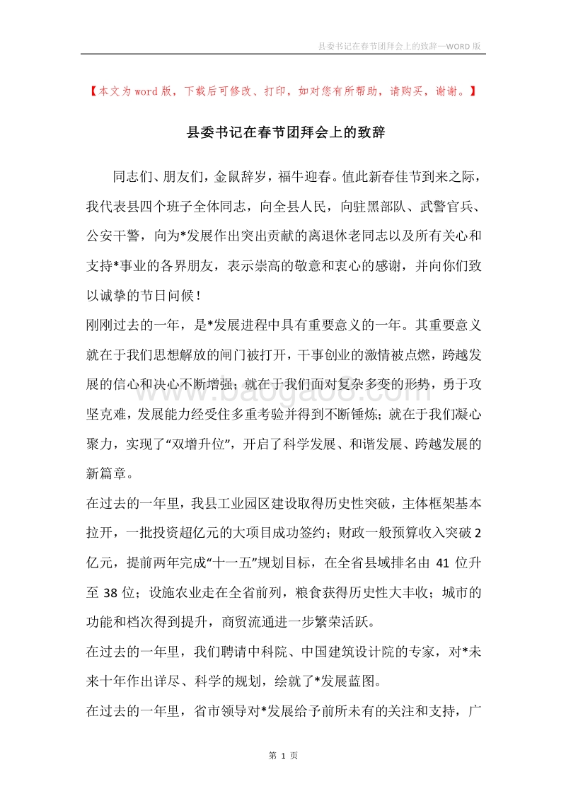 县委书记在春节团拜会上的致辞.docx_第1页