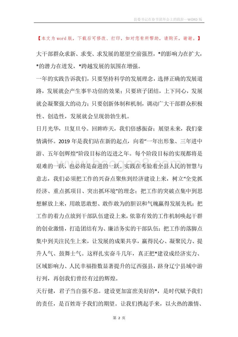 县委书记在春节团拜会上的致辞.docx_第2页