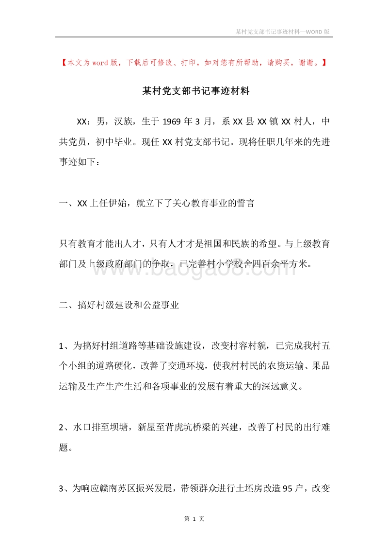 某村党支部书记事迹材料.docx_第1页