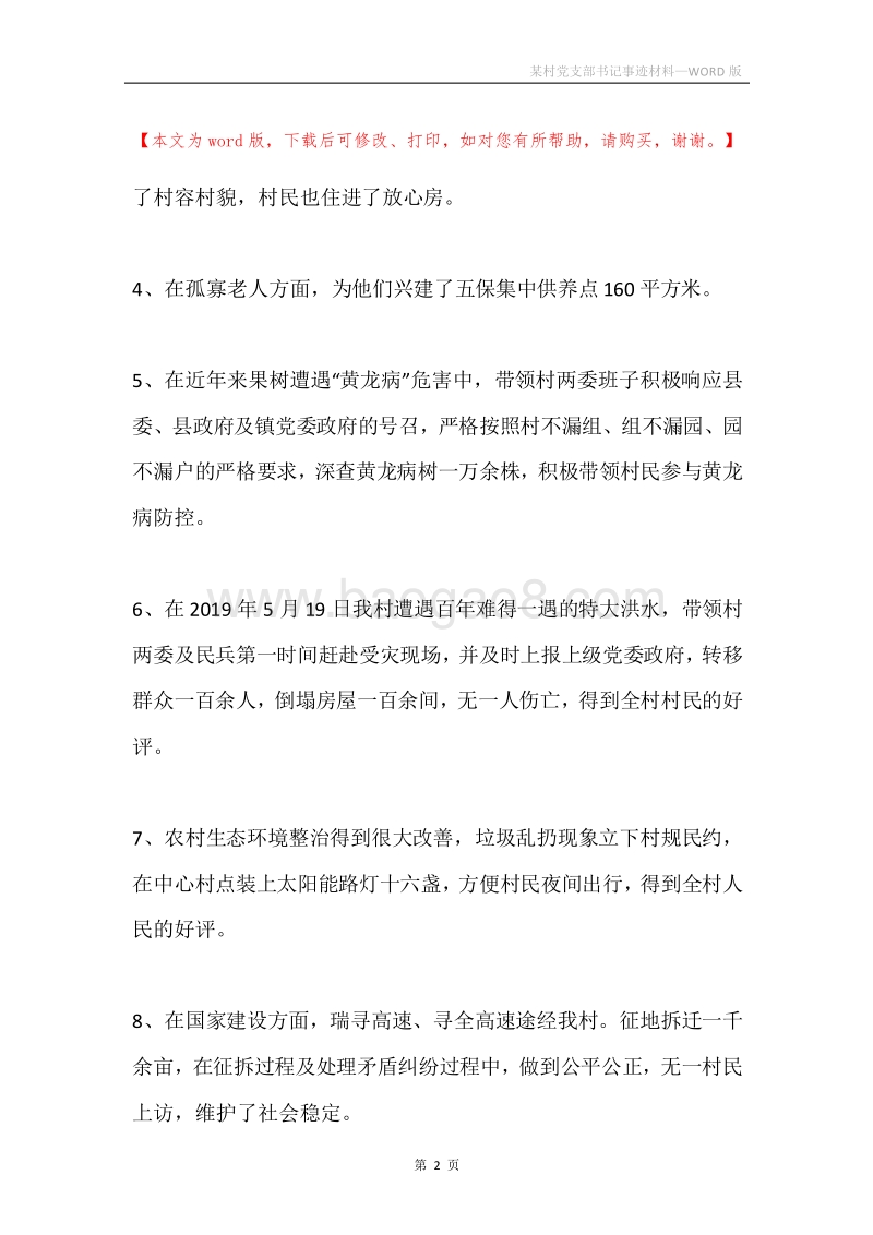 某村党支部书记事迹材料.docx_第2页