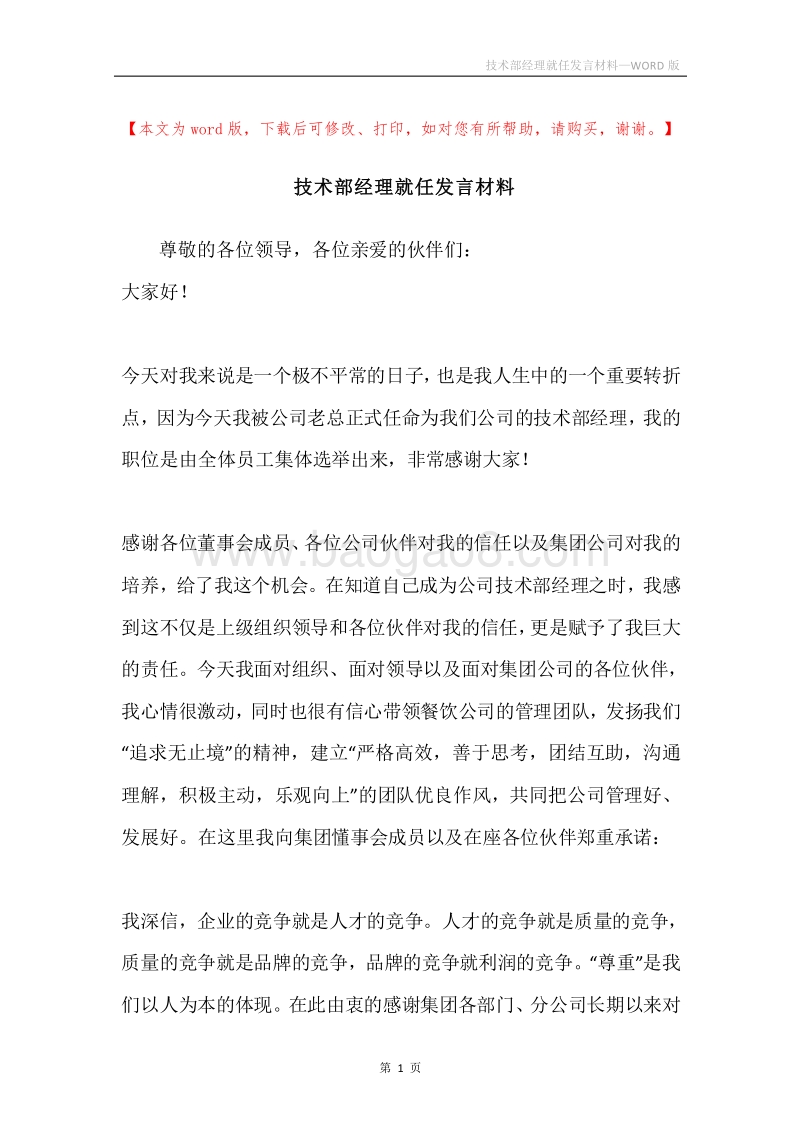 技术部经理就任发言材料.docx_第1页
