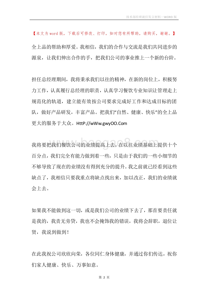 技术部经理就任发言材料.docx_第2页