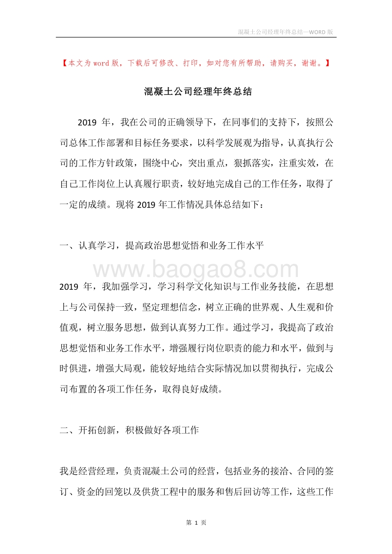 混凝土公司经理年终总结.docx_第1页