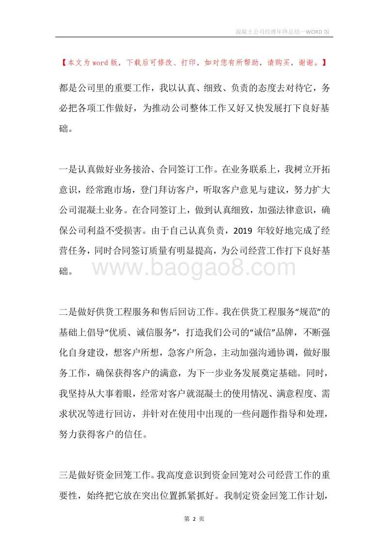 混凝土公司经理年终总结.docx_第2页