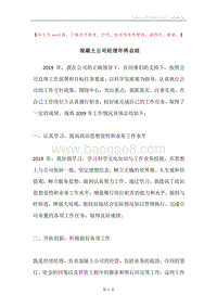 混凝土公司经理年终总结.docx