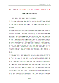 教育艺术节开幕式讲话.docx