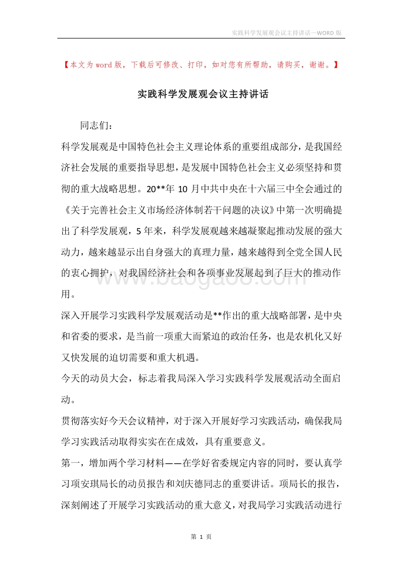 实践科学发展观会议主持讲话.docx_第1页