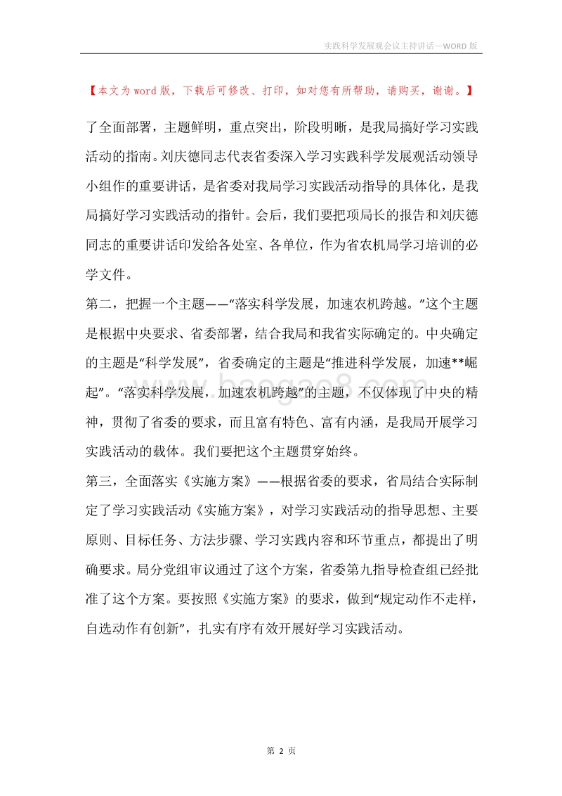 实践科学发展观会议主持讲话.docx_第2页