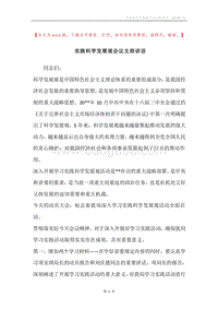 实践科学发展观会议主持讲话.docx