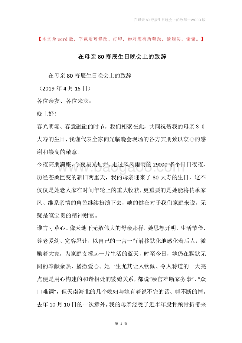 在母亲80寿辰生日晚会上的致辞.docx_第1页