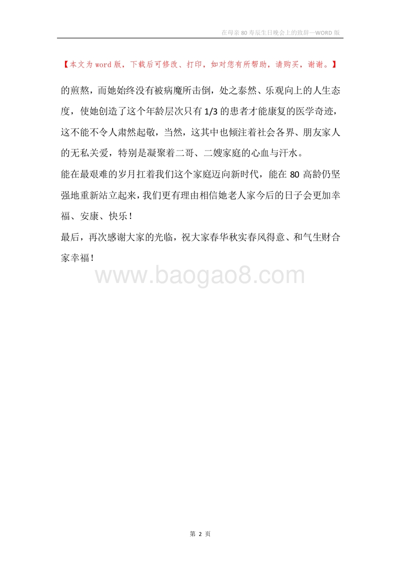 在母亲80寿辰生日晚会上的致辞.docx_第2页