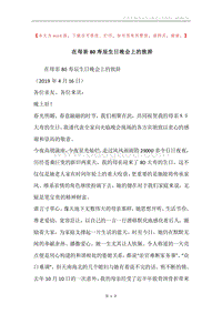 在母亲80寿辰生日晚会上的致辞.docx