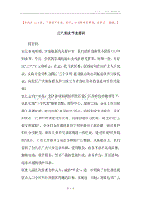三八妇女节主持词_2.docx