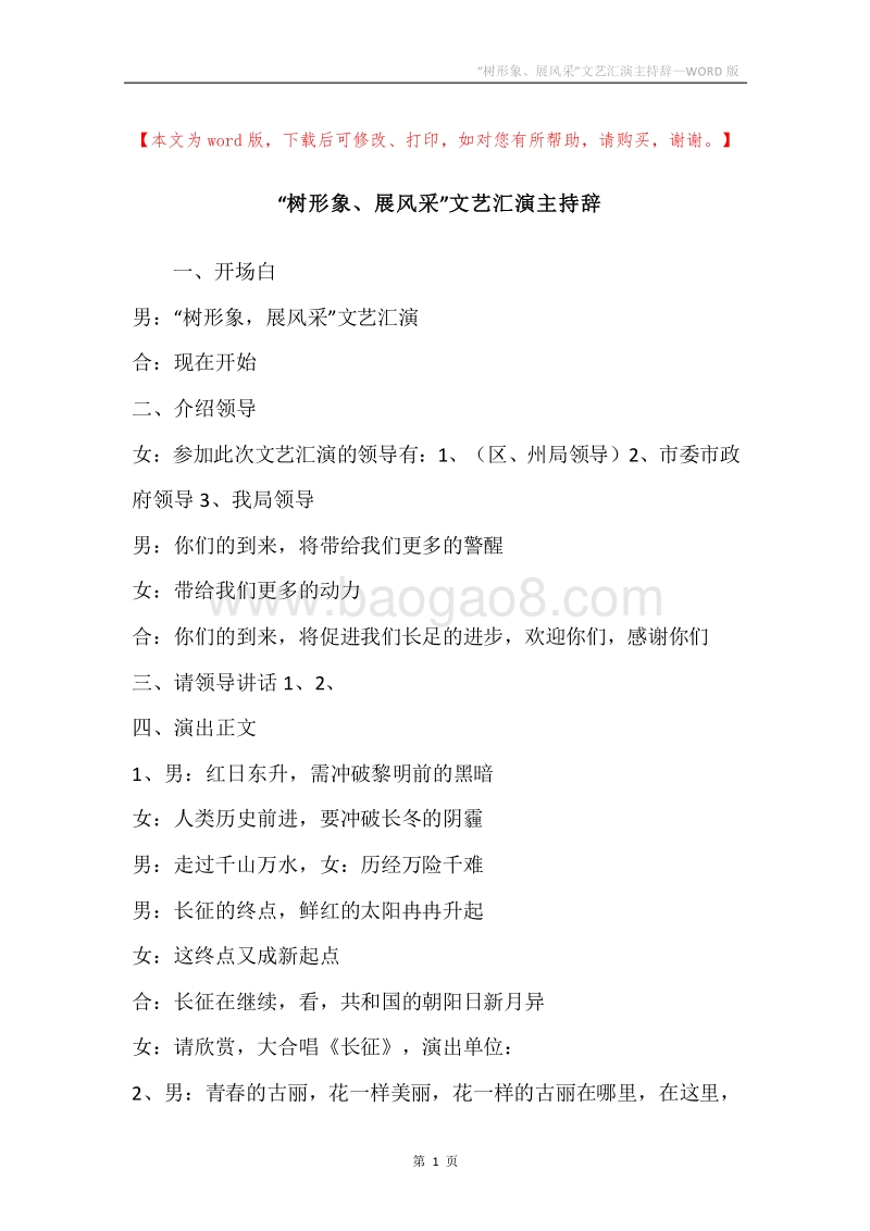 “树形象、展风采”文艺汇演主持辞.docx_第1页