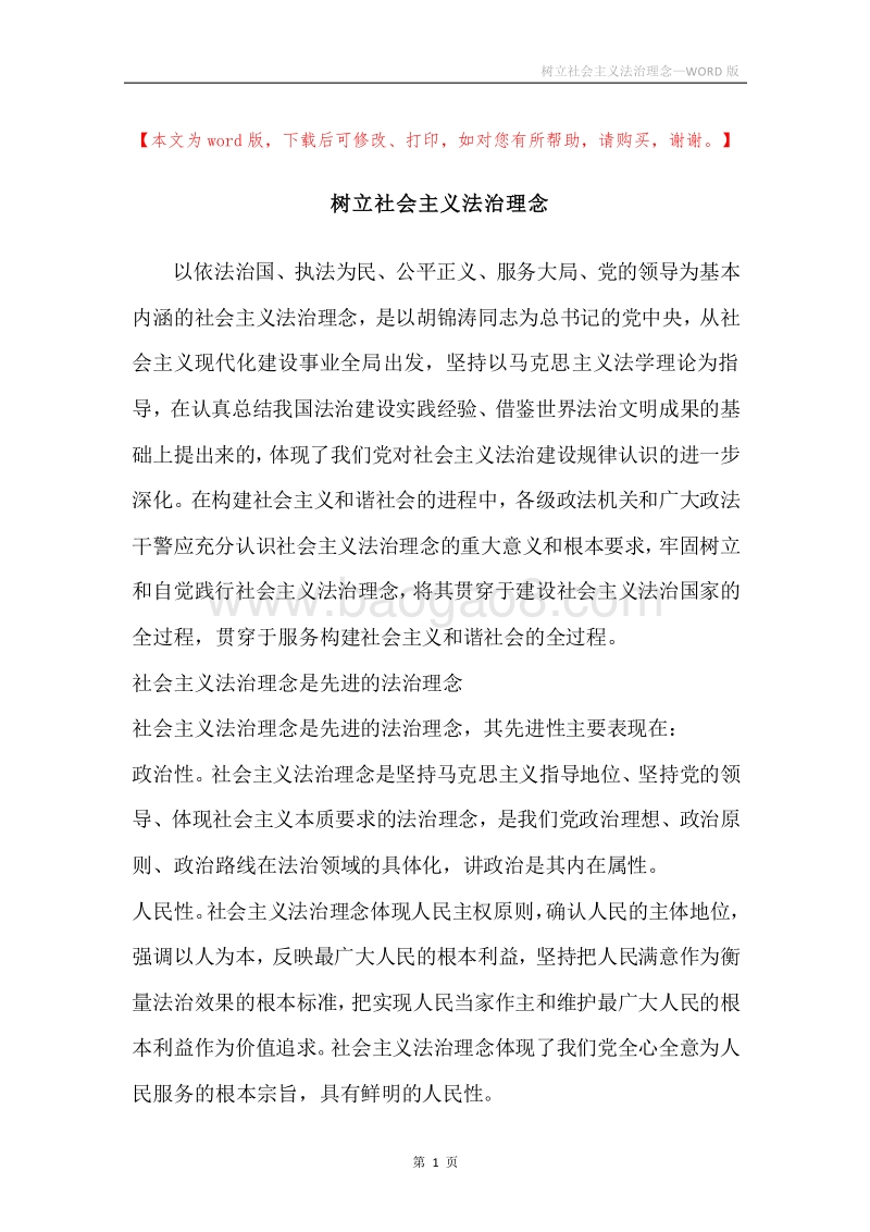 树立社会主义法治理念.docx_第1页