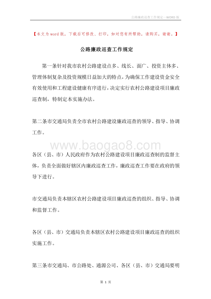 公路廉政巡查工作规定.docx_第1页