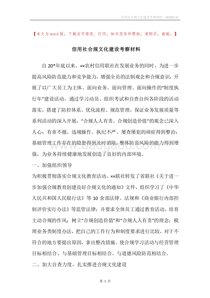 信用社合规文化建设考察材料.docx_第1页