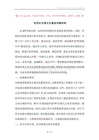 信用社合规文化建设考察材料.docx