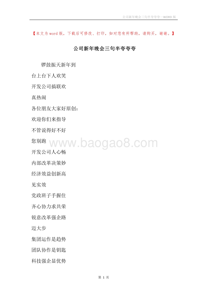 公司新年晚会三句半夸夸夸.docx_第1页
