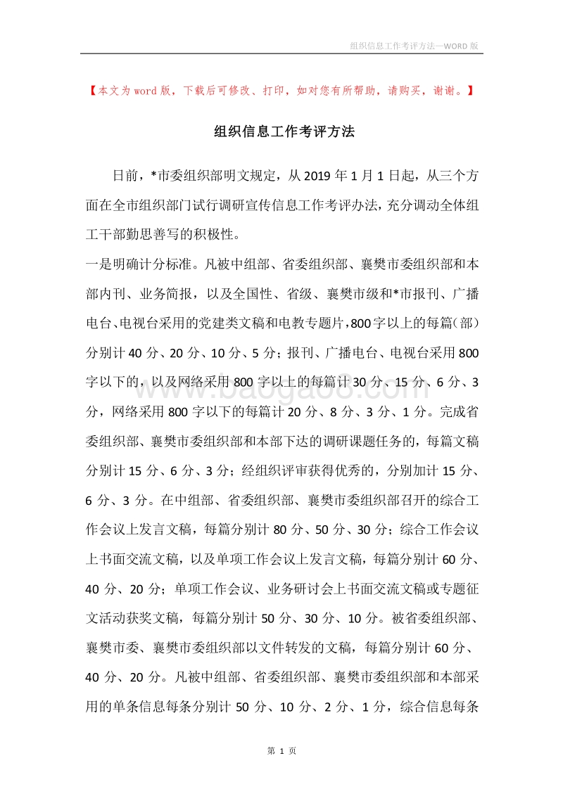 组织信息工作考评方法.docx_第1页