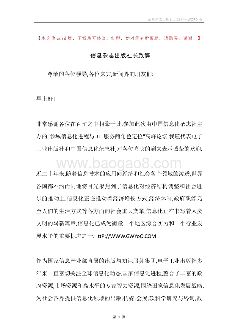 信息杂志出版社长致辞.docx_第1页