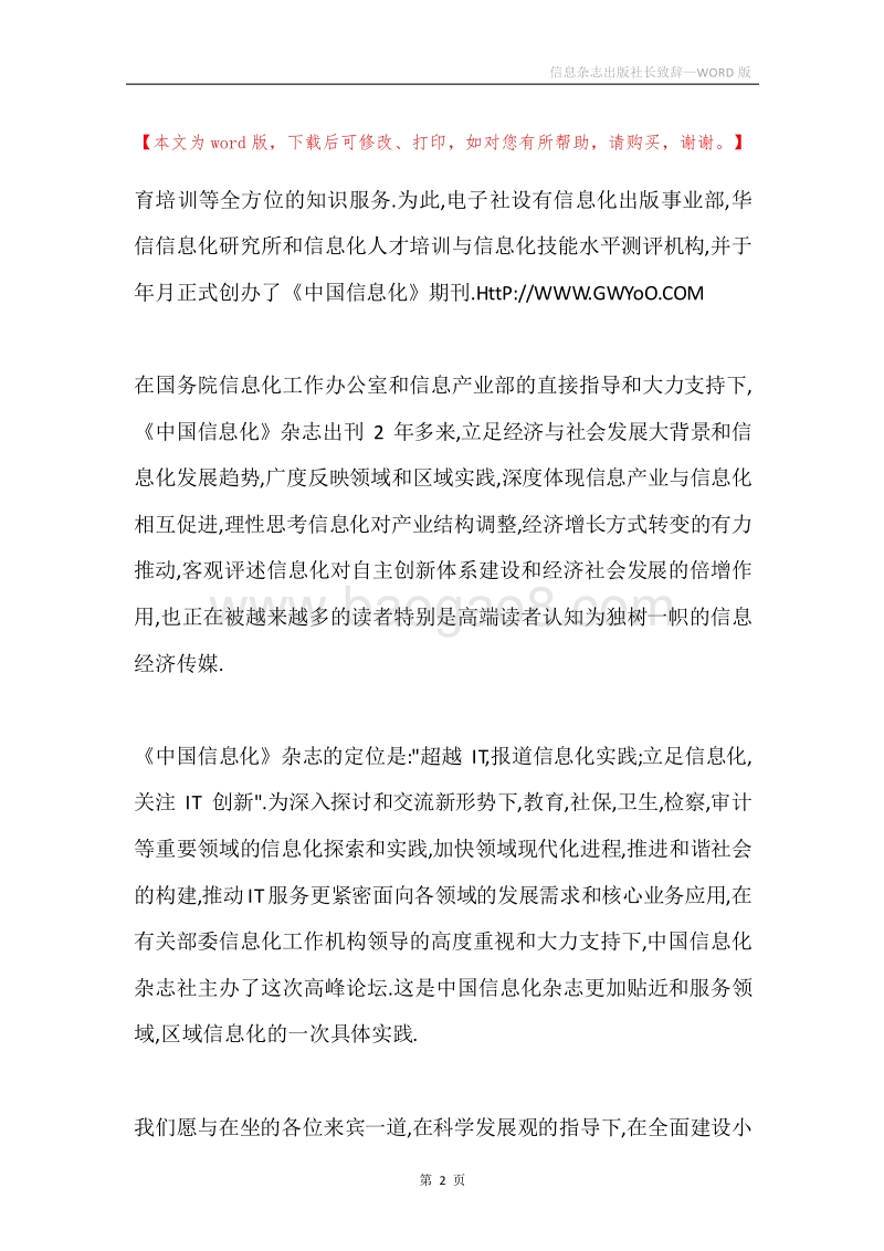 信息杂志出版社长致辞.docx_第2页