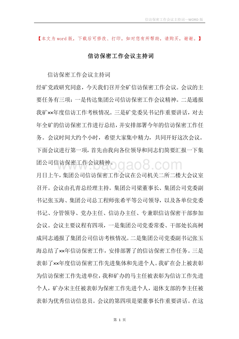 信访保密工作会议主持词.docx_第1页