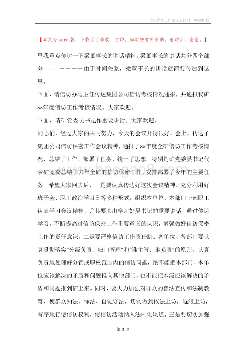 信访保密工作会议主持词.docx_第2页