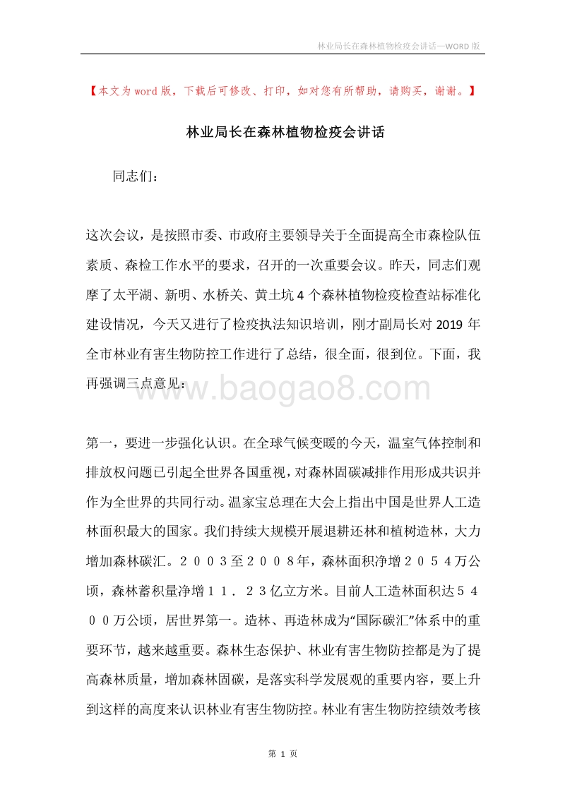 林业局长在森林植物检疫会讲话.docx_第1页