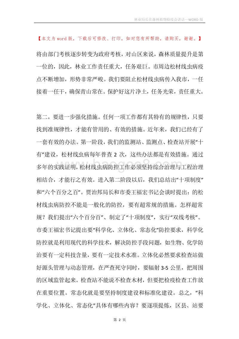 林业局长在森林植物检疫会讲话.docx_第2页