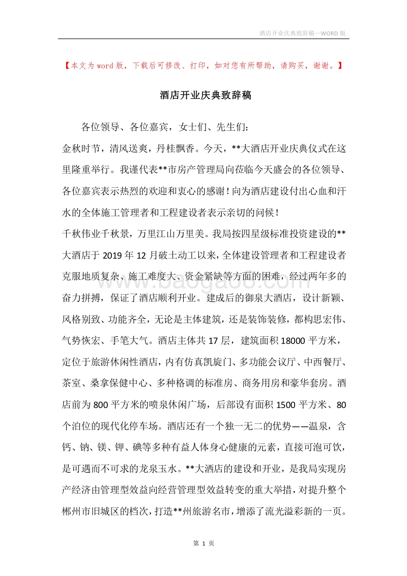 酒店开业庆典致辞稿.docx_第1页