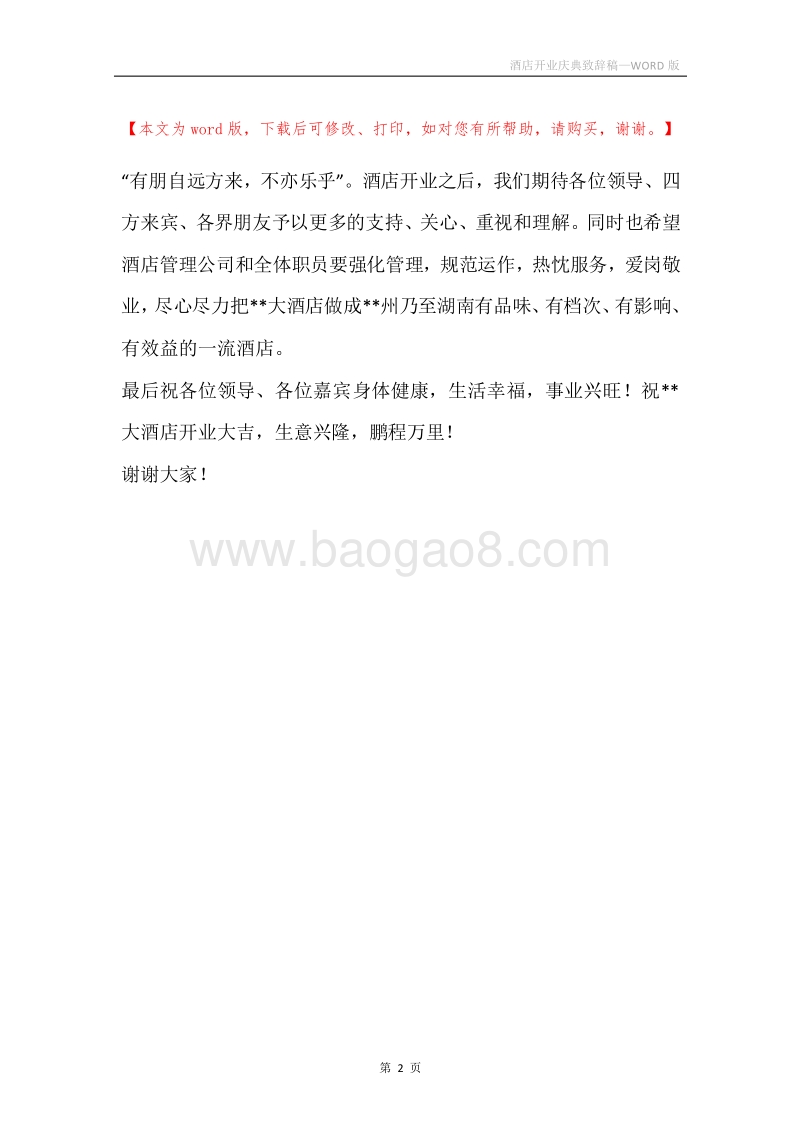 酒店开业庆典致辞稿.docx_第2页