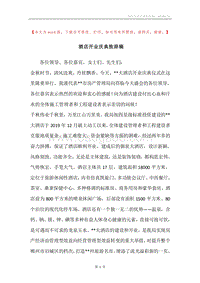 酒店开业庆典致辞稿.docx