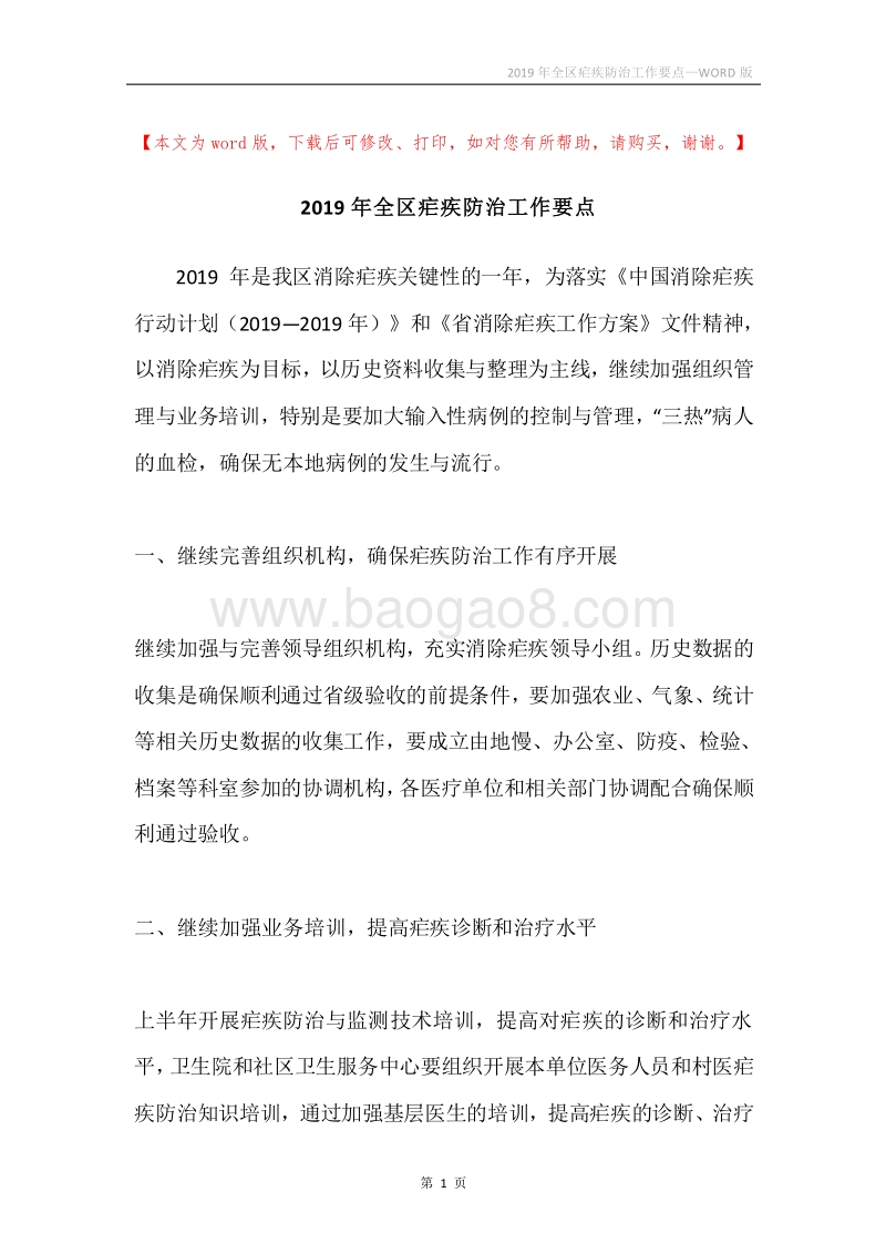 2019年全区疟疾防治工作要点.docx_第1页