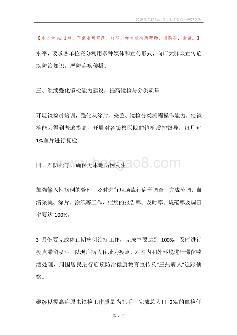 2019年全区疟疾防治工作要点.docx_第2页