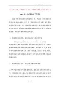 2019年全区疟疾防治工作要点.docx