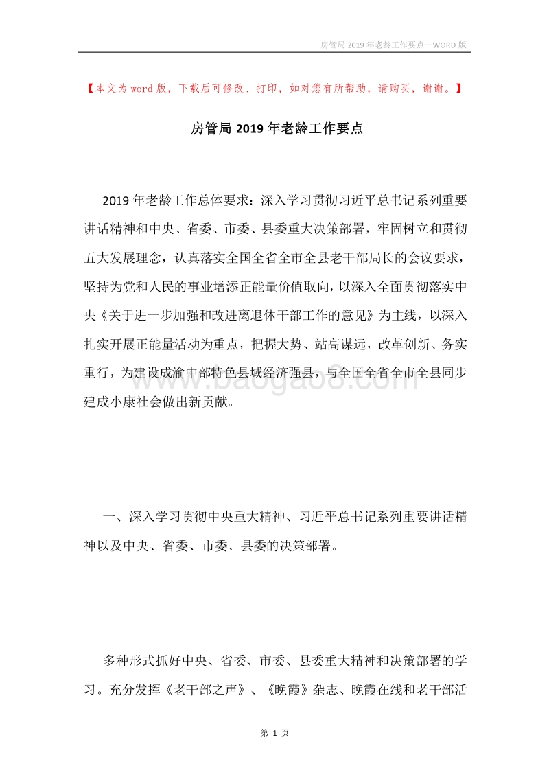 房管局2019年老龄工作要点.docx_第1页