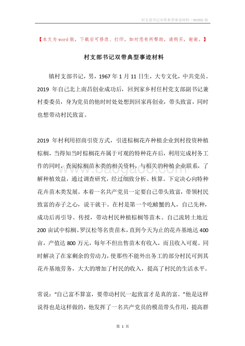 村支部书记双带典型事迹材料.docx_第1页