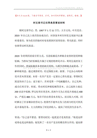 村支部书记双带典型事迹材料.docx