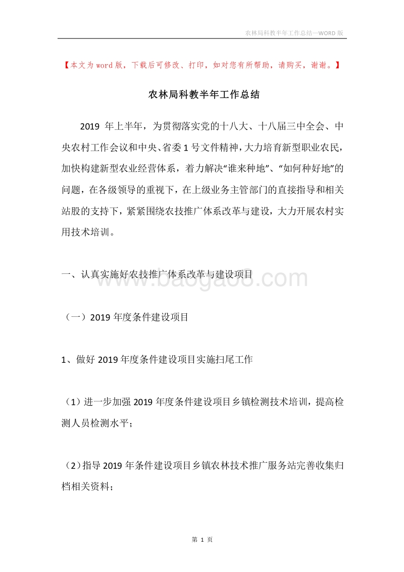 农林局科教半年工作总结.docx_第1页