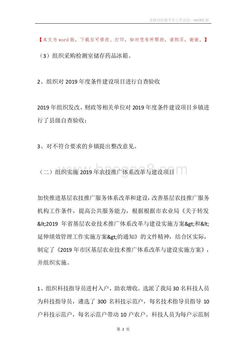 农林局科教半年工作总结.docx_第2页
