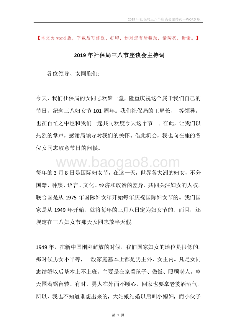 2019年社保局三八节座谈会主持词.docx_第1页