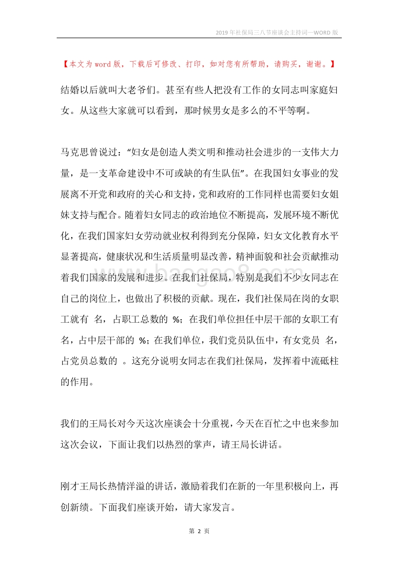 2019年社保局三八节座谈会主持词.docx_第2页