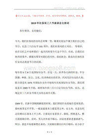 2019年社保局三八节座谈会主持词.docx