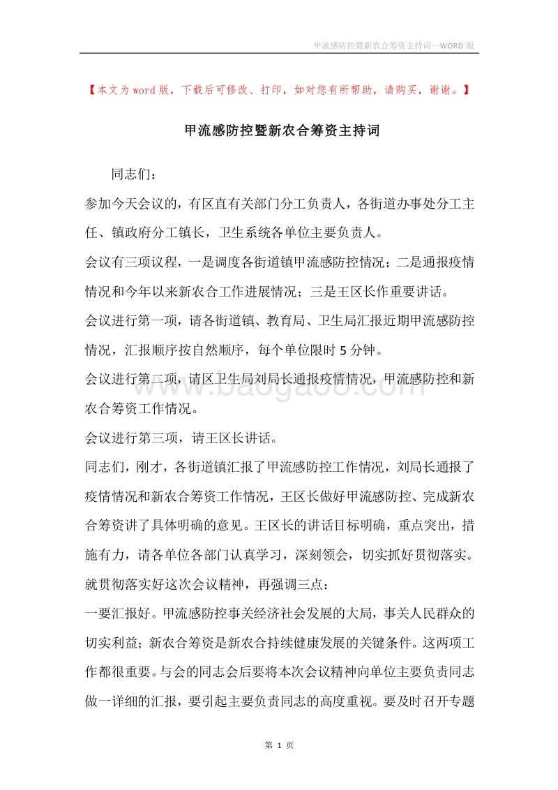 甲流感防控暨新农合筹资主持词.docx_第1页