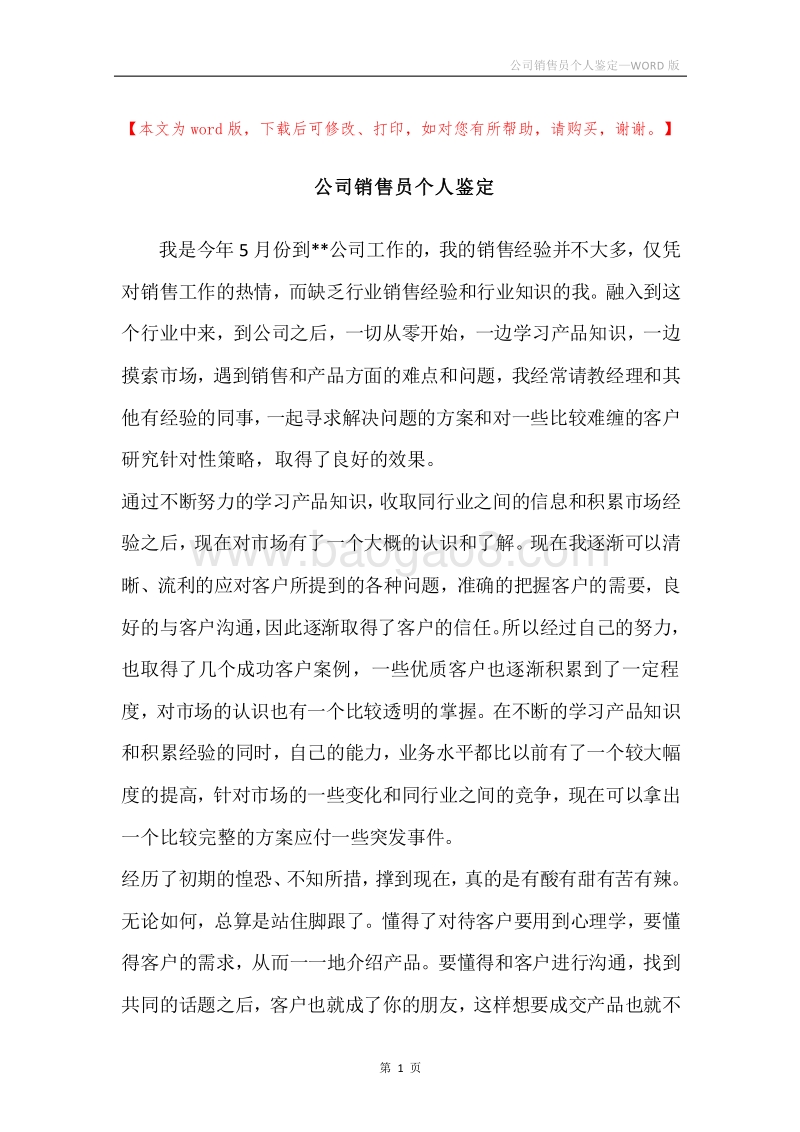 公司销售员个人鉴定.docx_第1页