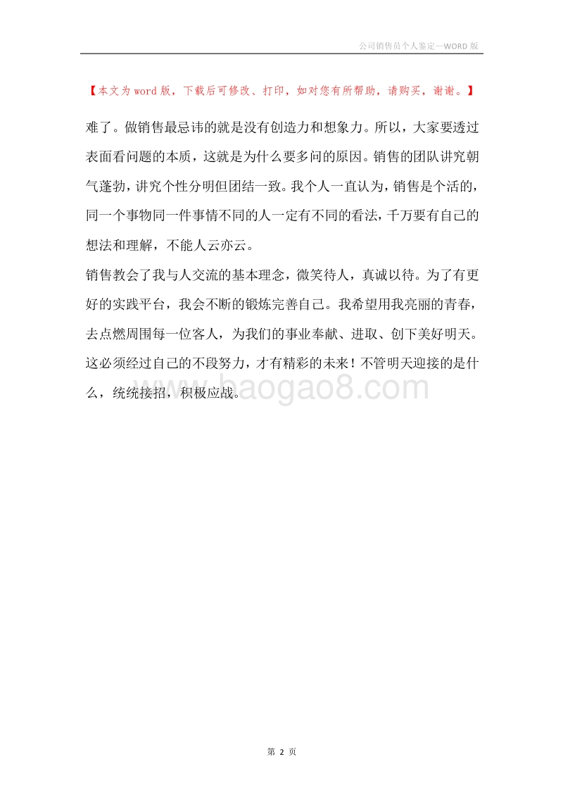 公司销售员个人鉴定.docx_第2页