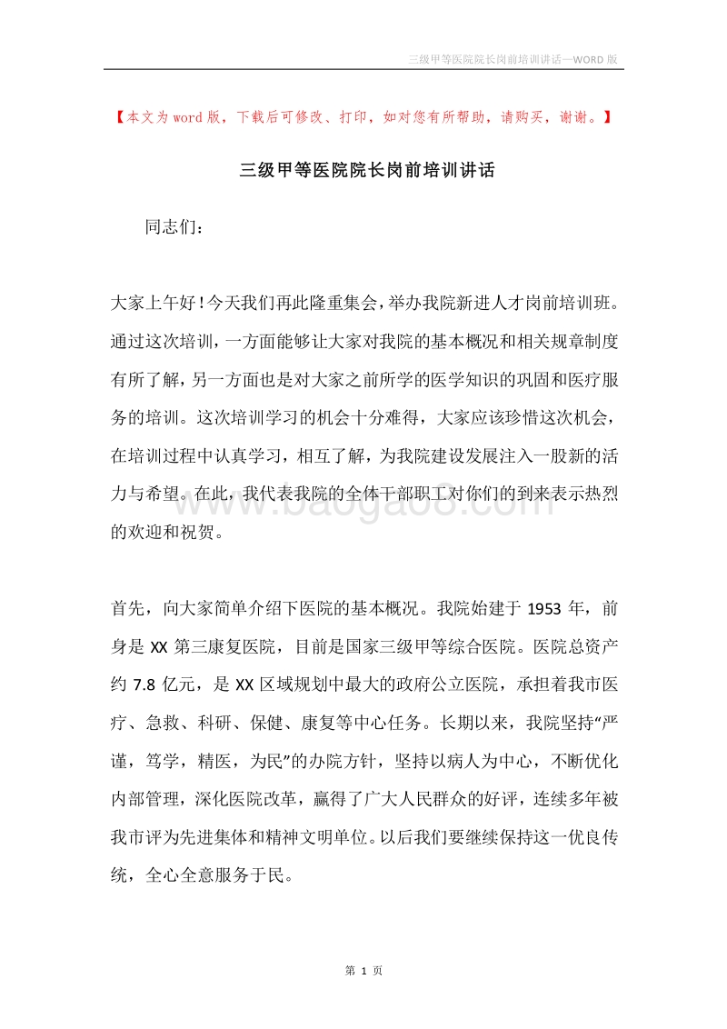 三级甲等医院院长岗前培训讲话.docx_第1页