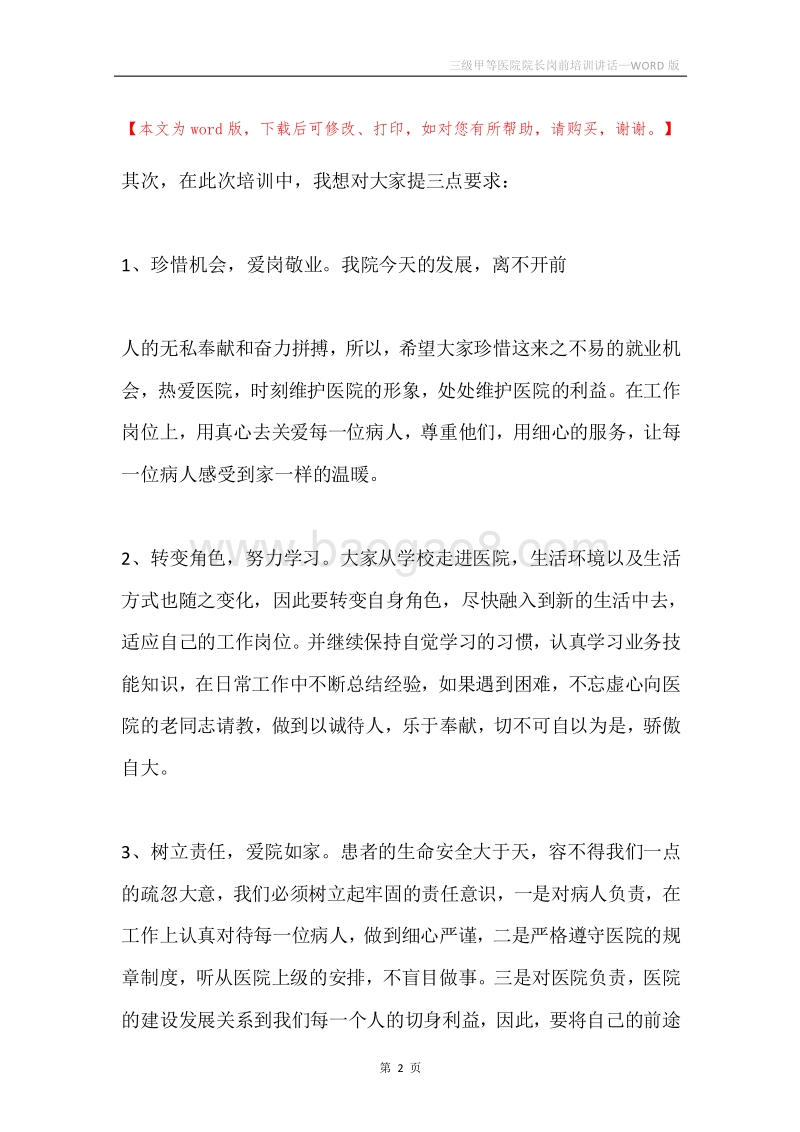三级甲等医院院长岗前培训讲话.docx_第2页