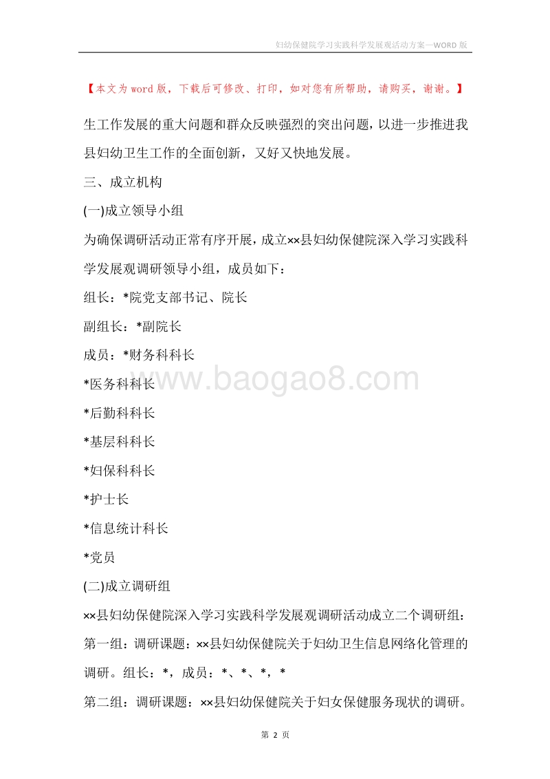 妇幼保健院学习实践科学发展观活动方案.docx_第2页